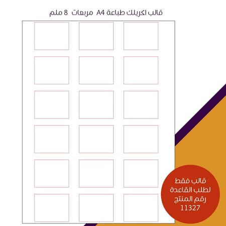 قالب اكريليك طباعة A4 - مستطيلات- 8 ملم
