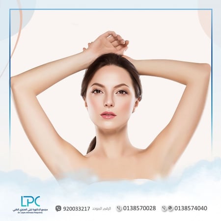 ليزر الابط -  متجر عيادات الدكتورة ليلى العنيزي الطبي - الخبر