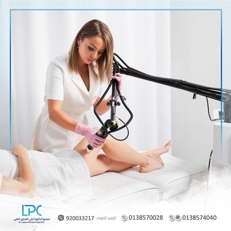 ليزر  -  متجر عيادات الدكتورة ليلى العنيزي الطبي - الخبر
