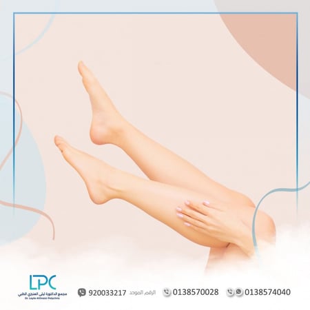 ليزر منطقة الأرجل - متجر عيادات الدكتورة ليلى العنيزي الطبي - الخبر