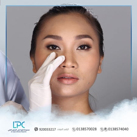 بوتوكس للأنف - متجر عيادات الدكتورة ليلى العنيزي الطبي - الخبر