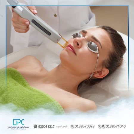 ليزر الوجه  -  متجر عيادات الدكتورة ليلى العنيزي الطبي - الخبر