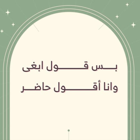 كرت بس قول ابغى وانا اقول حاضر