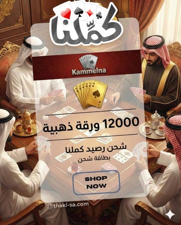 شحن رصيد كملنا - 12,000 ورقة ذهبية