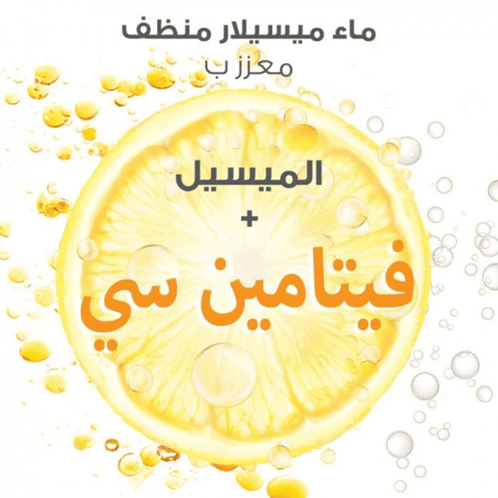 غارنييه – ماء ميسيلار منظف بفيتامين سي – 400 مل