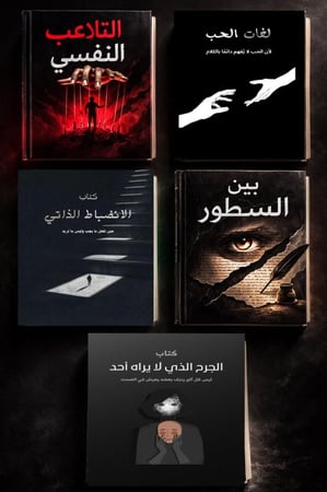 بكج الوعي الكامل — خمس كتب تغيّر نظرتك لنفسك وللناس