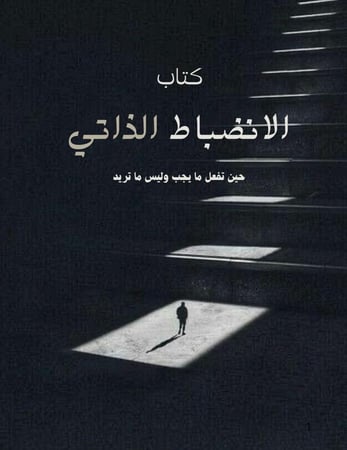 بكج الوعي الكامل — خمس كتب تغيّر نظرتك لنفسك وللناس