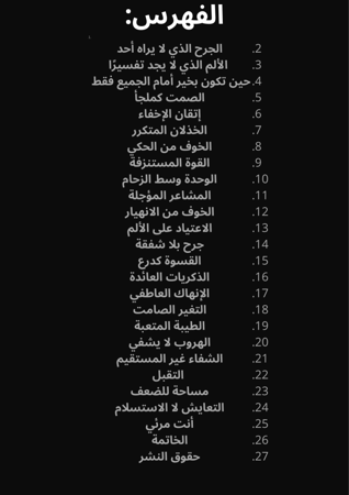 الجرح الذي لا يراه أحد