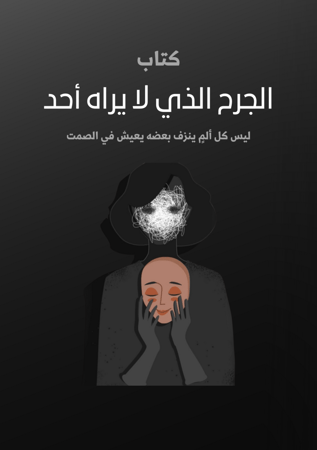 الجرح الذي لا يراه أحد
