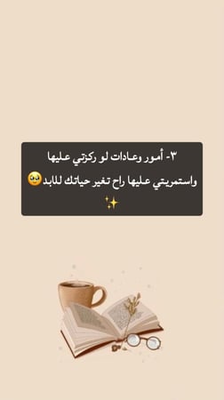 ٣- أمور وعادات تغير حياتك للأبد