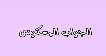 لعبة الجواب المعكوس