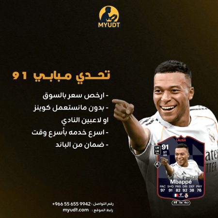 تحدي SBC مبابي 91 | FC 26 | متجر MYUDT