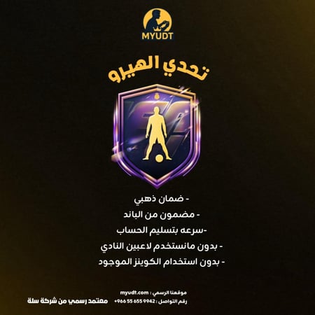 تحدي ترقية الأبطال حتى 86 | Max 86 Base Hero Upgrade | FC 26 | متجر MYUDT