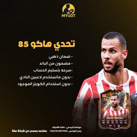 تحدي SBC 85 دافيد هانكو | David Hancko FC 26 | متجر MYUDT