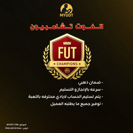 خدمة فوت شامبيونز FC 26 – تنفيذ فوري وآمن | متجر MYUDT