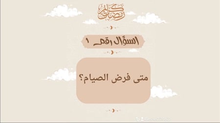 مسابقة رمضان