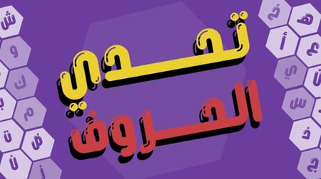 تحدي الحروف ( نسخة حروف مع عزيز )