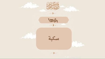 مسابقة رمضان