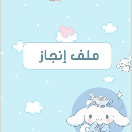 ملف انجاز سينامورول نموذج (٩)