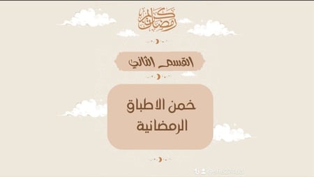 مسابقة رمضان