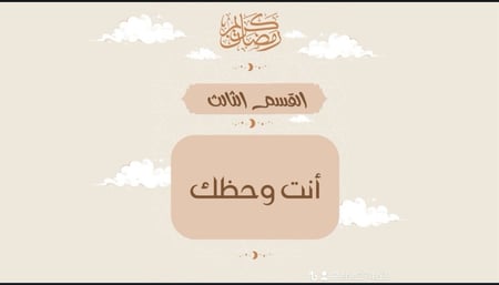 مسابقة رمضان