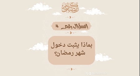 مسابقة رمضان