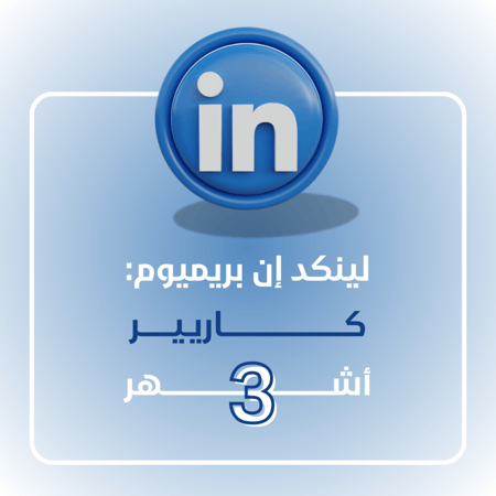 اشتراك لينكد ان 3 أشهر-كاريير