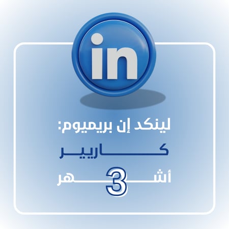 اشتراك لينكد ان 3أشهر -بزنس