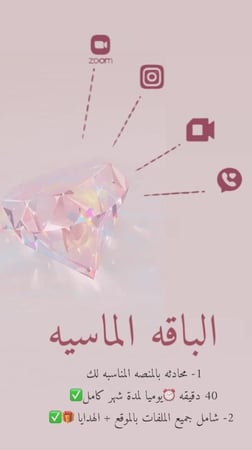 الباقه الماسيه