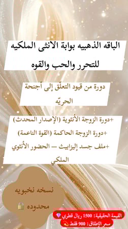 الباقه الذهبيه بوابة الأنثى الملكية للتحرّر والحب واالقوه