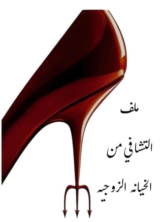 ملف التشافي من الخيانه الزوجيه