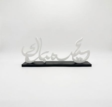 زينة عيد مبارك