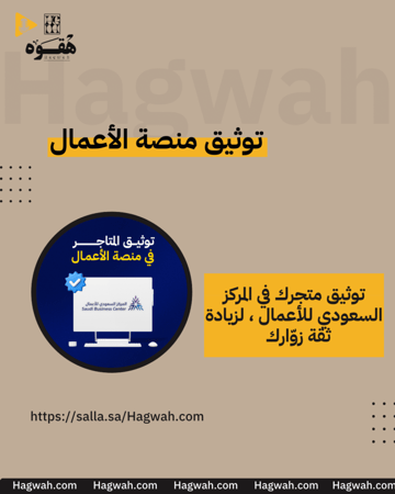 توثيق المركز السعودي للاعمال توثيق كتجر كيف اوثق متجري ابي اوثق متجري