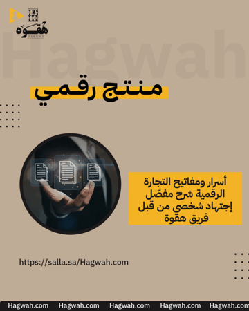 أسرار التجارة الإلكترونية