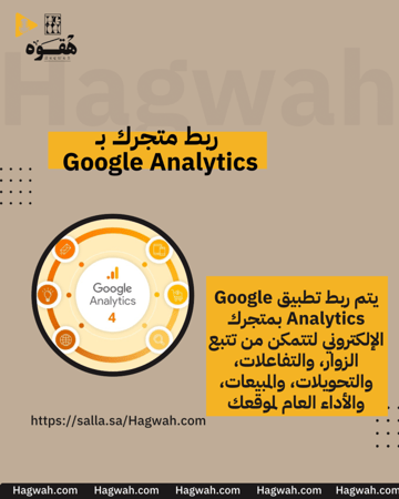 ربط Google Analytics