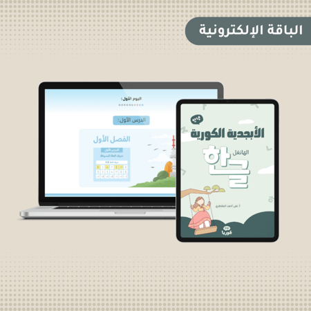 باقة أنيونغ كوريا من الصفر - الباقة الإلكترونية