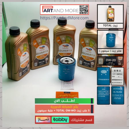 بكج الصيانة الدورية - 5 علب زيت محرك + فلتر زيت + واشر صرة الزيت
