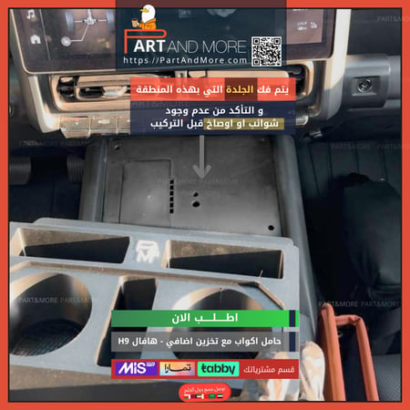 حامل اكواب مع نقاط تخزين اضافي هافال H9