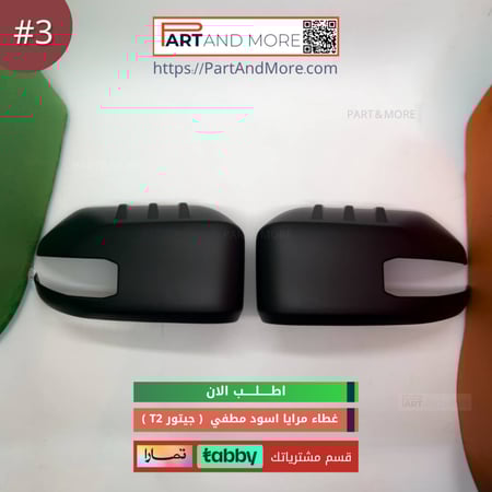 اغطية مرايا اسود مطفي - جيتور T2