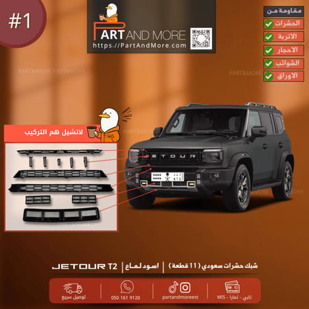 شبك حشرات سعودي - جيتور T2  ( شبك حماية )