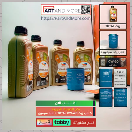 بكج الصيانة الدورية - 5 علب زيت محرك + فلتر زيت + واشر صرة الزيت