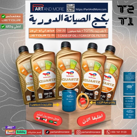 بكج الصيانة الدورية - 5 علب زيت محرك + فلتر زيت + واشر صرة الزيت