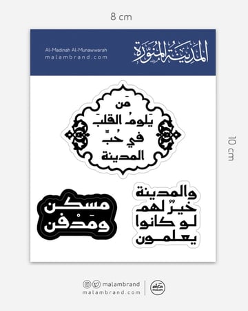 ملصقات المدينة المنورة (ملصقين حدود بيضاء - ملصق لون أسود)