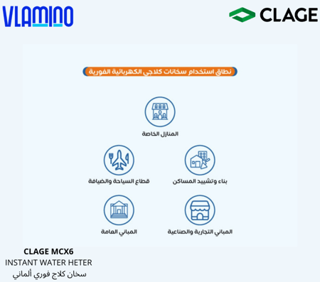 سخان مياه فوري CLAGE MCX6