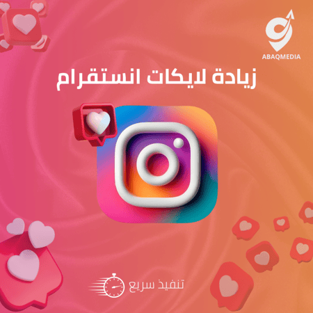 زيادة لايكات انستقرام