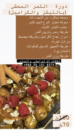 دورة التمر المحشي