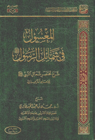 كتاب المعسول في شمائل الرسول مركز احسان