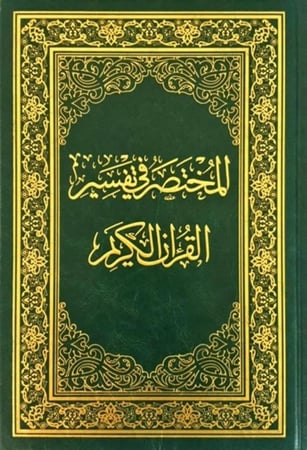 المختصر في تفسير القران الكريم