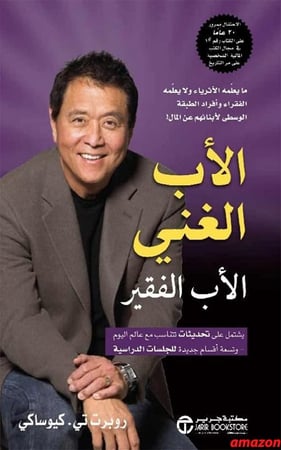 كتاب الاب الغني والاب الفقير