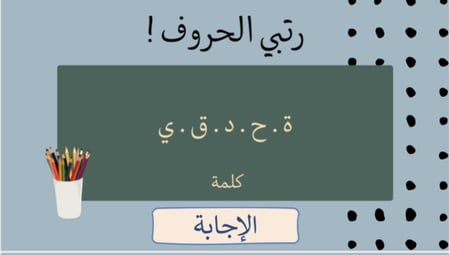 لعبة العودة للمدرسة